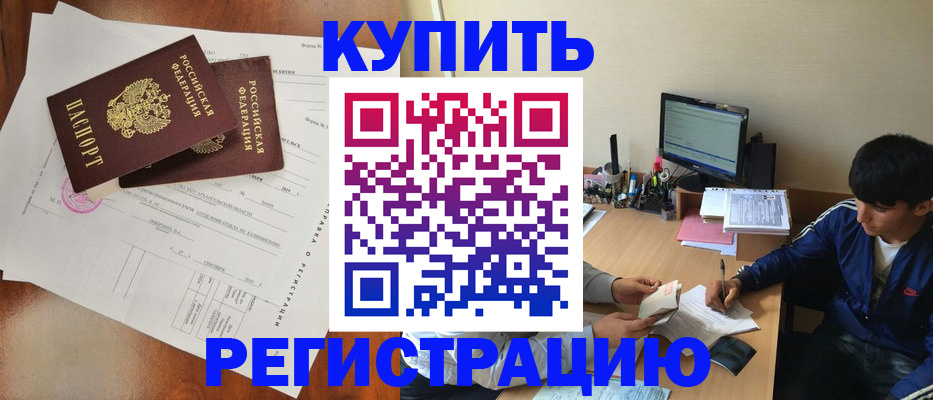временная регистрация купить в Сатке